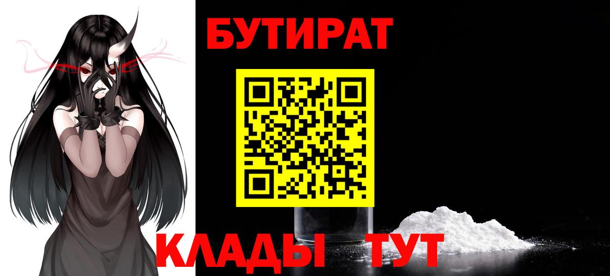 Усинск  БУТИРАТ  Вход с VPN  БУТИРАТ Butirat 